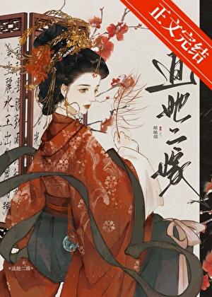 迫她二嫁番外篇大结局