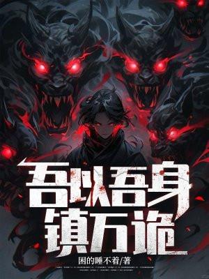 吾以吾身镇万诡的背景故事 吾以吾身镇万诡的背景故事