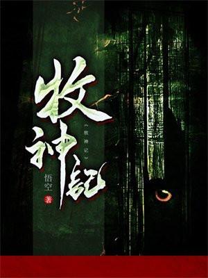 牧神记境界划分 牧神记境界划分
