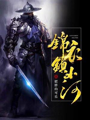 锦衣镇山河是历史还是穿越 锦衣镇山河是历史还是穿越