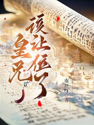 皇兄该让位了苏离原版