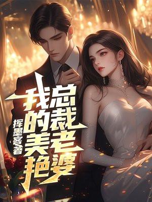 我的美艳总裁老婆林明阅读最新章节更新内容