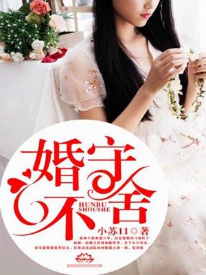 婚不守舍gl八一中文网