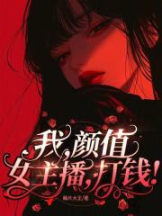 颜值主播是啥意思 颜值主播是啥意思