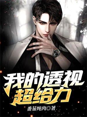 我的透视超给力全文免费阅读 我的透视超给力全文免费阅读