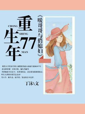 暖哥与俏媳妇 暖哥与俏媳妇