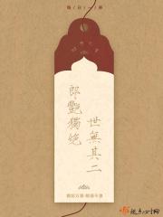 郎艳独绝世无其二形容女生