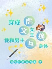 我和男主互换身体了