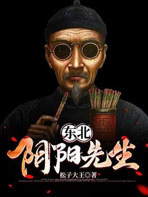 东北阴阳先生流程 东北阴阳先生流程