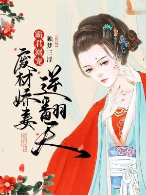 废材逆天霸王邪宠狂妃