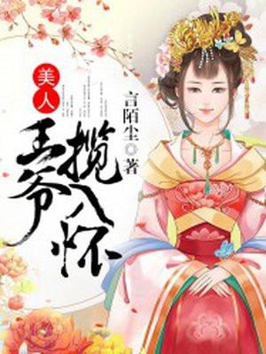美人计王爷宠妃有术免费阅读