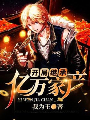 开局继承亿万家产我为王 开局继承亿万家产我为王