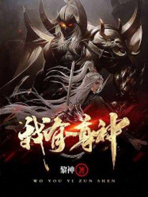 我有一尊神魔印免费观看