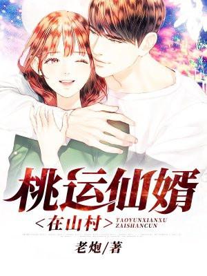 桃运仙尊在山村杨一飞txt