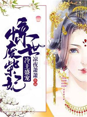 冷王盛宠废材妃