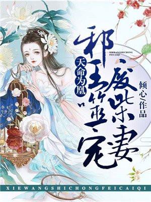 天命为凰鬼王的第一狂妃免费阅读