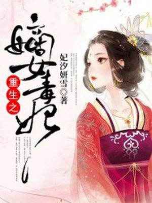 重生之嫡女毒妃免费阅读全文