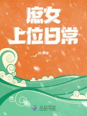 庶女上位史24章