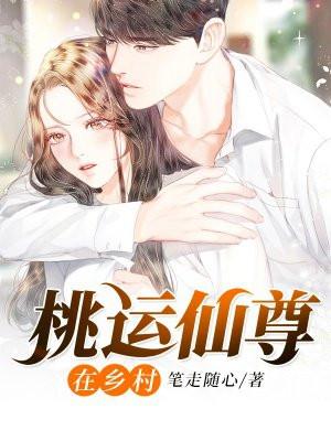 桃运仙尊在乡村笔走随心