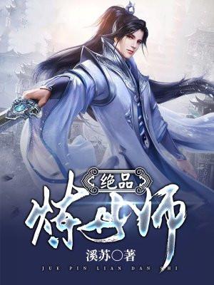 绝品炼丹师全文免费阅读 绝品炼丹师全文免费阅读