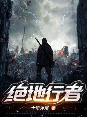 绝地行者纵横中文网 绝地行者纵横中文网