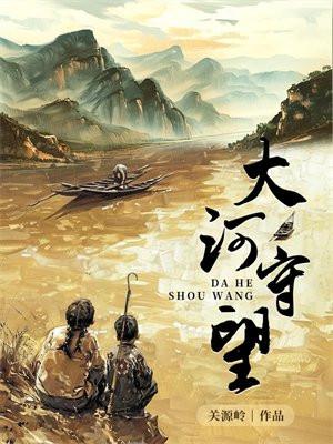 大河守望惹不起 大河守望惹不起