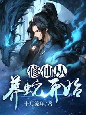 修仙从养蛇开始女主是谁