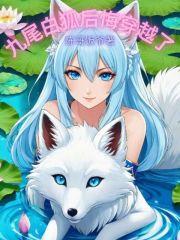 九尾白狐