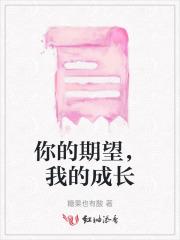 你的期待我的期待