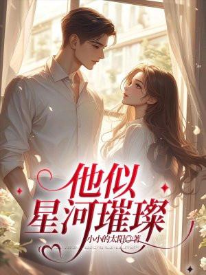 他似星河璀璨短剧免费观看高清