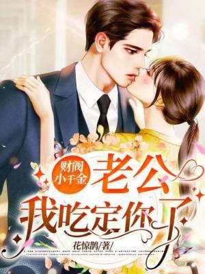 财阀老公强势夺爱阮 财阀老公强势夺爱阮