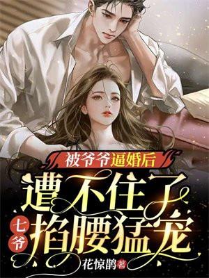 被爷爷安排婚姻的 被爷爷安排婚姻的