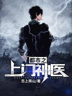 都市之上门神医 羽落