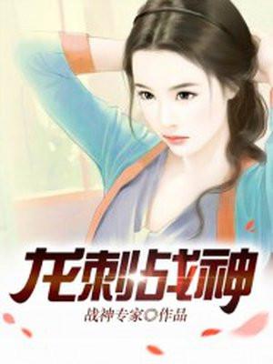 龙刺战神罗宾 龙刺战神罗宾