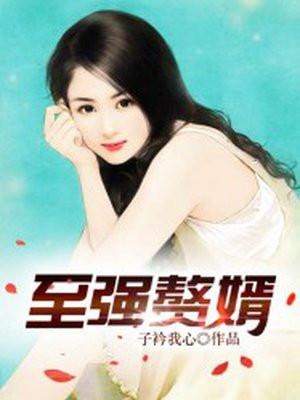 至尊强婿1290 至尊强婿1290