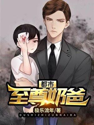 都市至尊奶爸极乐流年