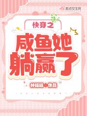 快穿之咸鱼她躺赢了txt