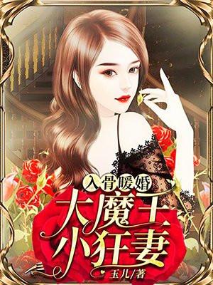 入骨暖婚大魔王 入骨暖婚大魔王
