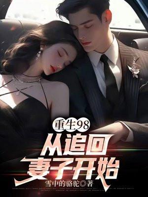 从追老婆开始人生巅峰 从追老婆开始人生巅峰