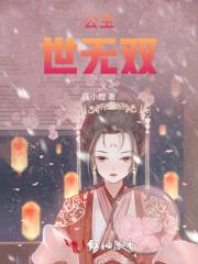 公主世无双俞无双 公主世无双俞无双