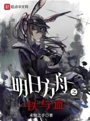 明日方舟之铁与血TXT 明日方舟之铁与血TXT