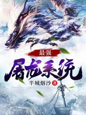 最强屠龙系统百度百科 最强屠龙系统百度百科