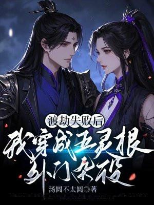 渡劫失败后我穿成了omega