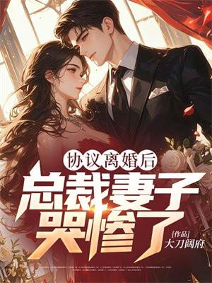 夜小姐已经签好字了