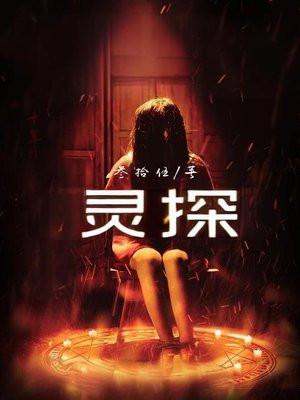 灵探第二章攻略