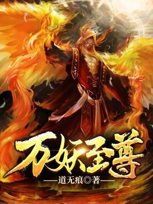 万妖之尊 万妖之尊