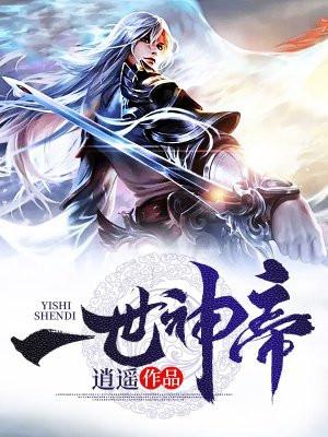 一世神帝未删减版在线观看 一世神帝未删减版在线观看