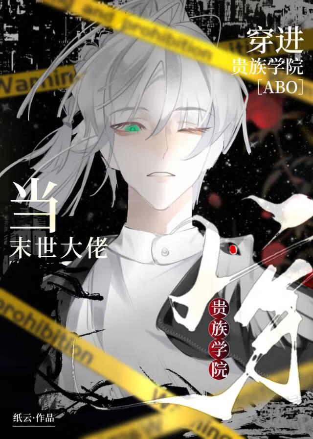 当末世大佬穿进贵族学院攻是 当末世大佬穿进贵族学院攻是