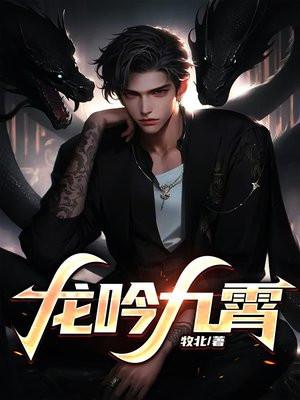 龙吟九霄纯音乐在线听