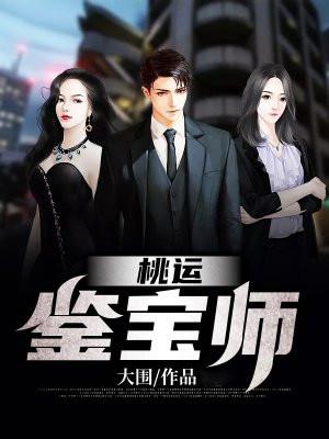 桃运鉴宝师 樱梦子 桃运鉴宝师 樱梦子